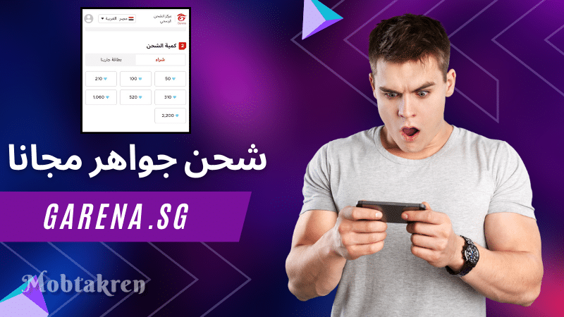 @garena.sg شحن جواهر مجانا "اشحن 200 جوهرة يوميا"